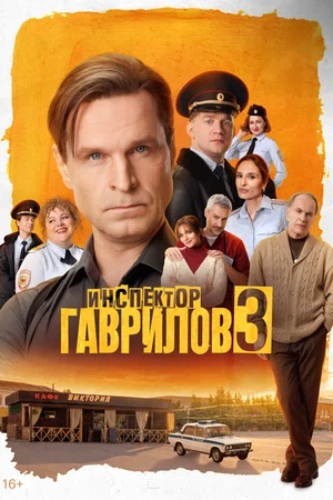 Инспектор Гаврилов 2026 смотреть онлайн бесплатно